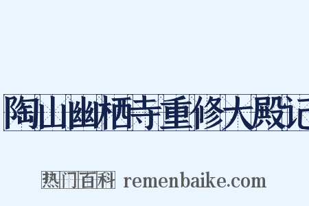 陶山幽栖寺重修大殿记是什么意思的图片